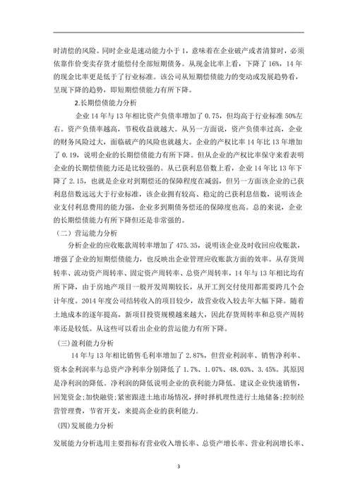 毕业论文之公司年度财务分析报告