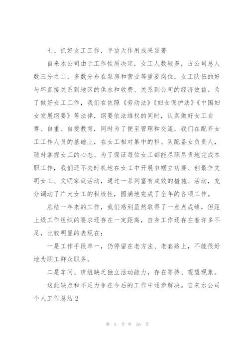 自来水公司个人工作总结.docx