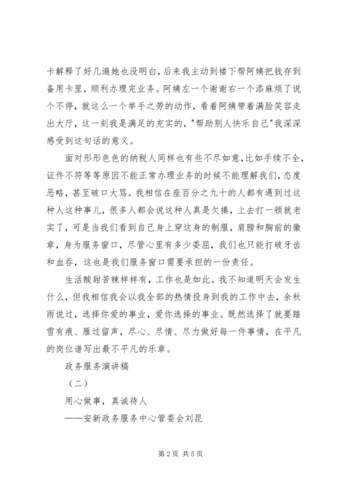 关于政务服务主题演讲稿精选两篇.docx