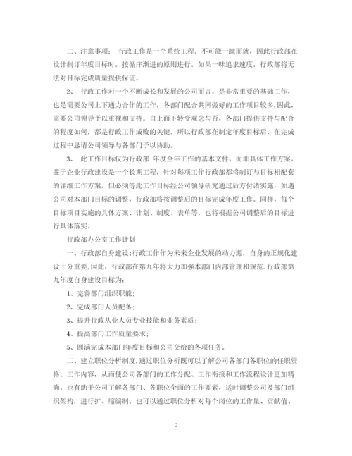 精编之行政部的工作计划范文2.docx