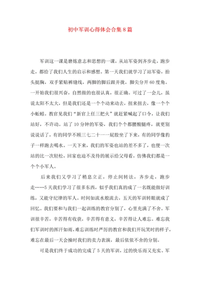 初中军训心得体会合集8篇（四）.docx