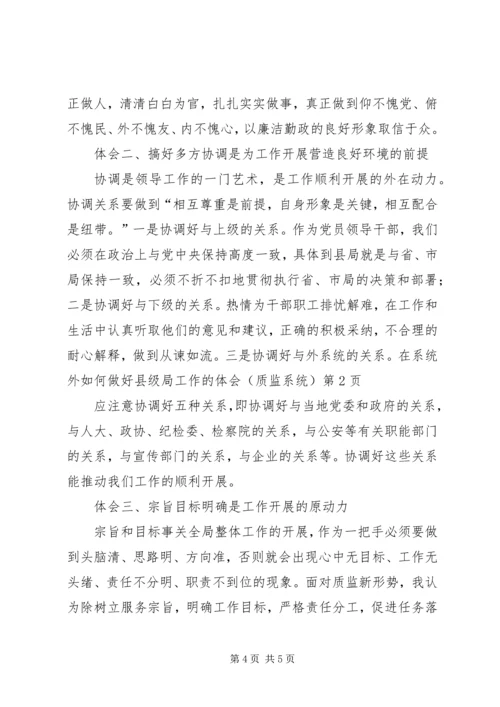 如何做好县级局工作的体会(质监系统).docx