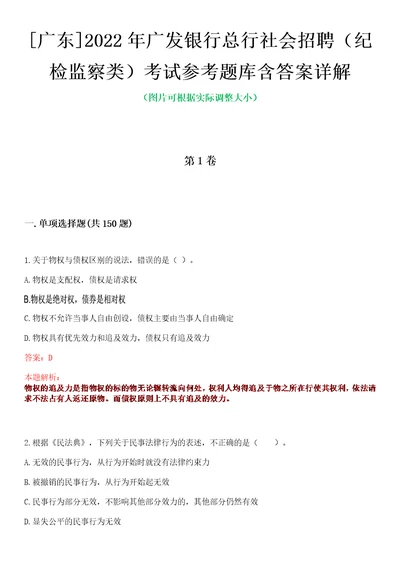 广东2022年广发银行总行社会招聘纪检监察类考试参考题库含答案详解