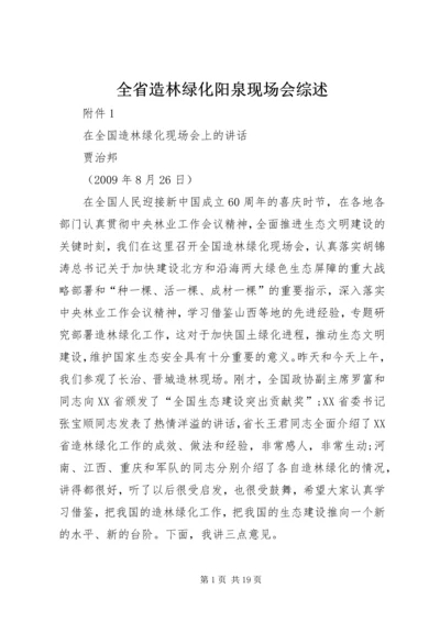 全省造林绿化阳泉现场会综述 (3).docx