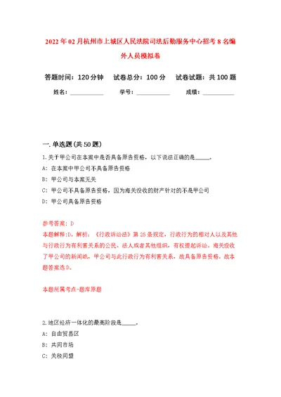 2022年02月杭州市上城区人民法院司法后勤服务中心招考8名编外人员公开练习模拟卷（第0次）