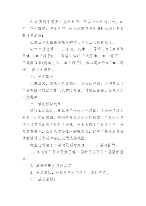 物业公司端午节活动策划方案.docx