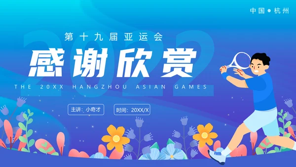奥运会亚运会羽毛球运动会通用PPT模板