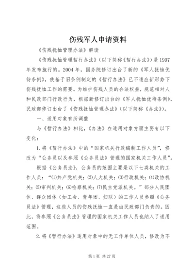 伤残军人申请资料 (2).docx