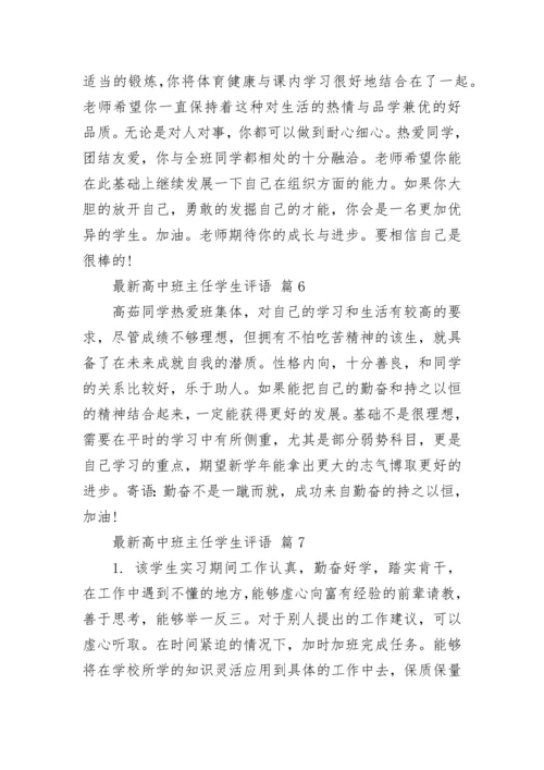 最新高中班主任学生评语.docx