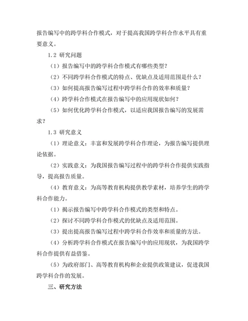 报告编写中的跨学科合作模式探讨