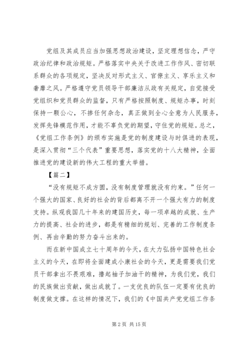 学习党组工作条例心得体会八篇.docx