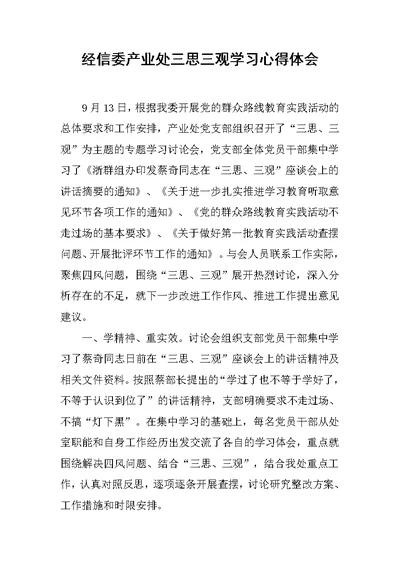 经信委产业处三思三观学习心得体会