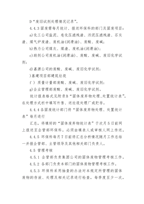 公司固体废物管理规定.docx