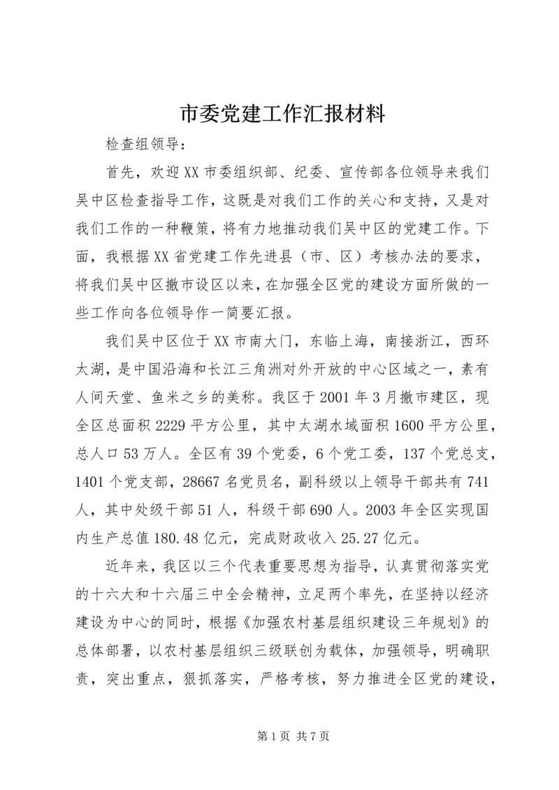 市委党建工作汇报材料.docx