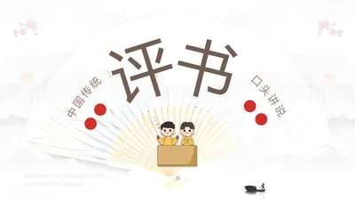 评书非遗文化PPT模板
