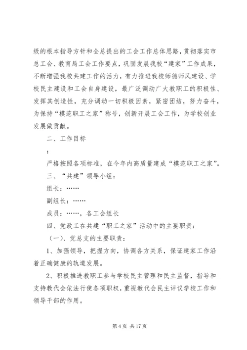 黄渠河小学关于开展党政工共建“模范教工之家”活动方案.docx