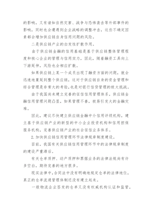 供应链金融信用问题探讨论文.docx