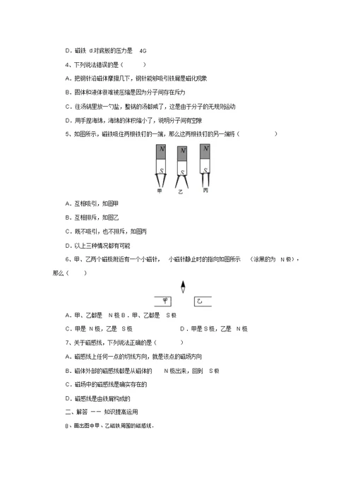 沪粤版九年级物理下册16.1从永磁体谈起(练习)含答案