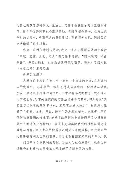 思想汇报志愿服务[共五篇]_1.docx