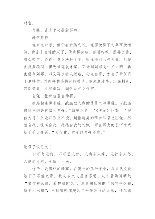 论君子议论文.docx