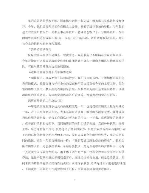精编之酒店营销工作总结范文.docx
