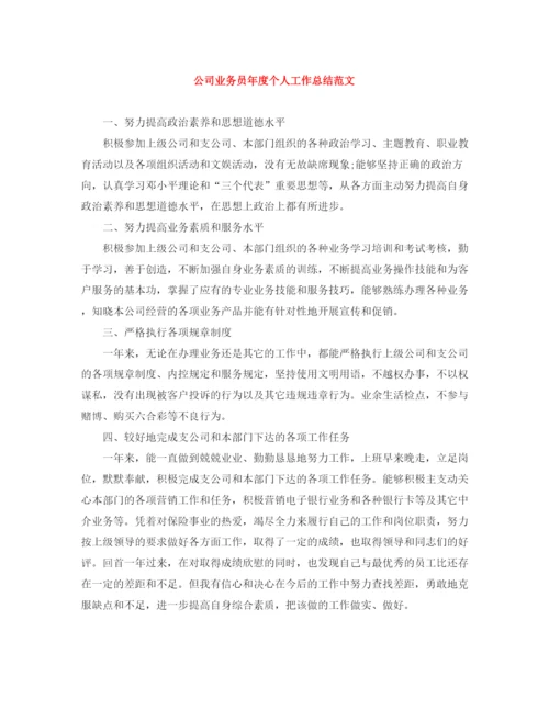 精编之公司业务员年度个人工作总结范文.docx