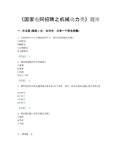 2022年云南省国家电网招聘之机械动力类模考预测题库（必刷）.docx