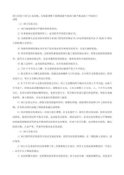 钢闸门及启闭机安装工艺及方法.docx