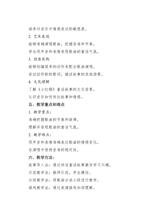 【新课标】人教版（2012）音乐二年级上册1.6 唱歌 小红帽 教案