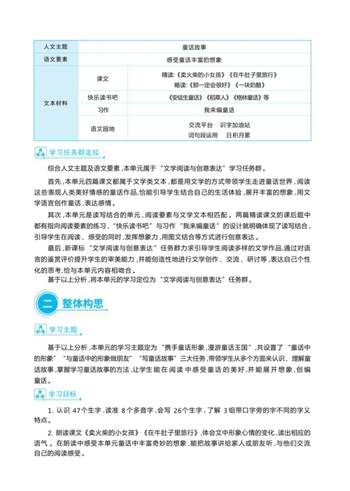统编版语文三年级上册第三单元 携手童话形象 ,漫游童话王国 大单元主题情境式教学设计