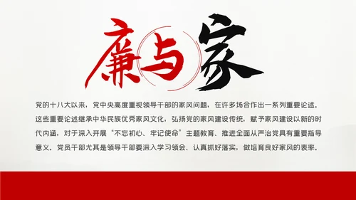 廉洁齐家新时代家风建设党员干部作风建设PPT党课