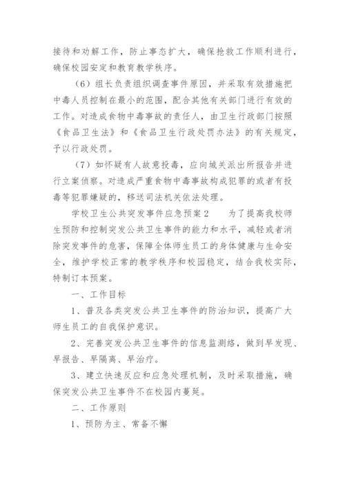 学校卫生公共突发事件应急预案.docx