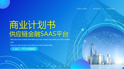 蓝色供应链金融saas平台商业计划书PPT模版