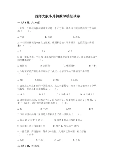 西师大版小升初数学模拟试卷【培优b卷】.docx