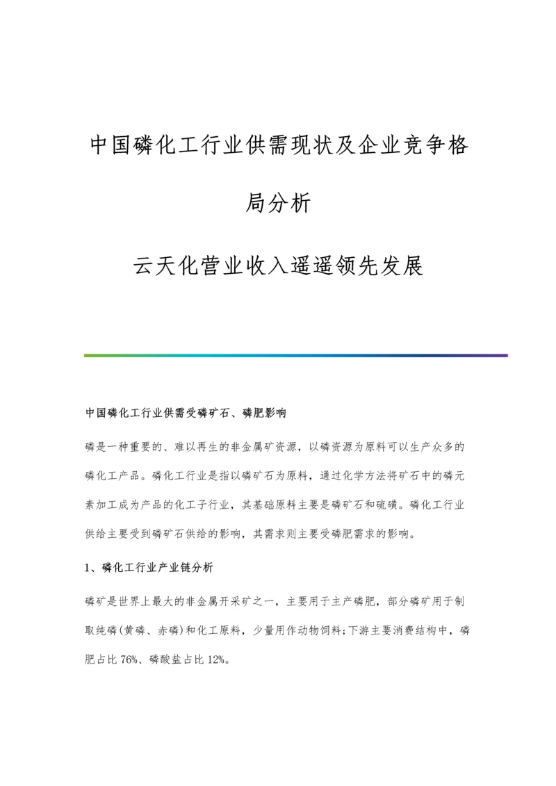 中国磷化工行业供需现状及企业竞争格局分析-云天化营业收入遥遥领先发展.docx