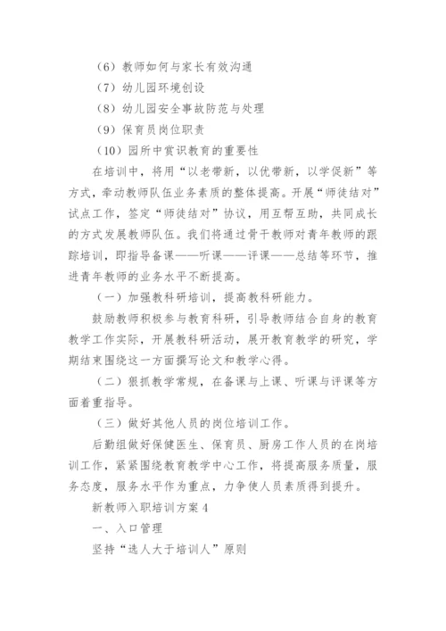 新教师入职培训方案.docx