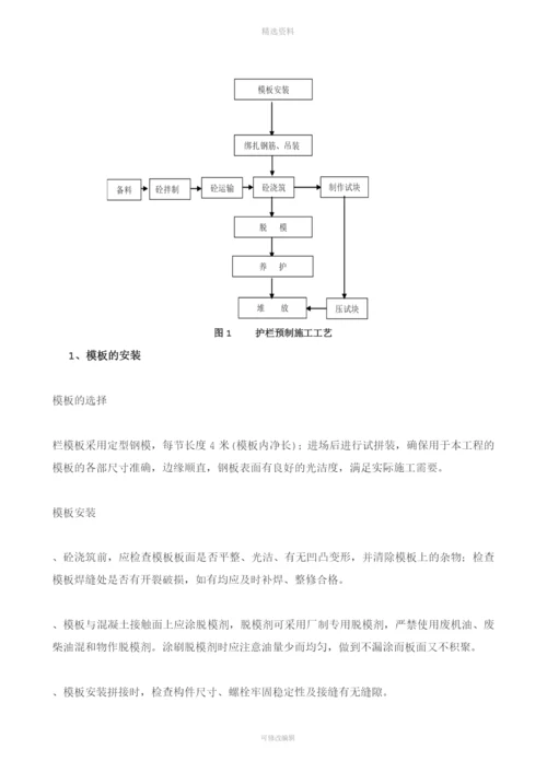 砼护栏预制施工方案要点.docx