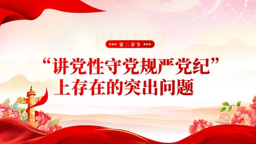 红色党建党风廉政从严治党党性修养党课课件PPT