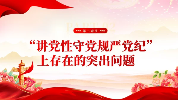红色党建党风廉政从严治党党性修养党课课件PPT
