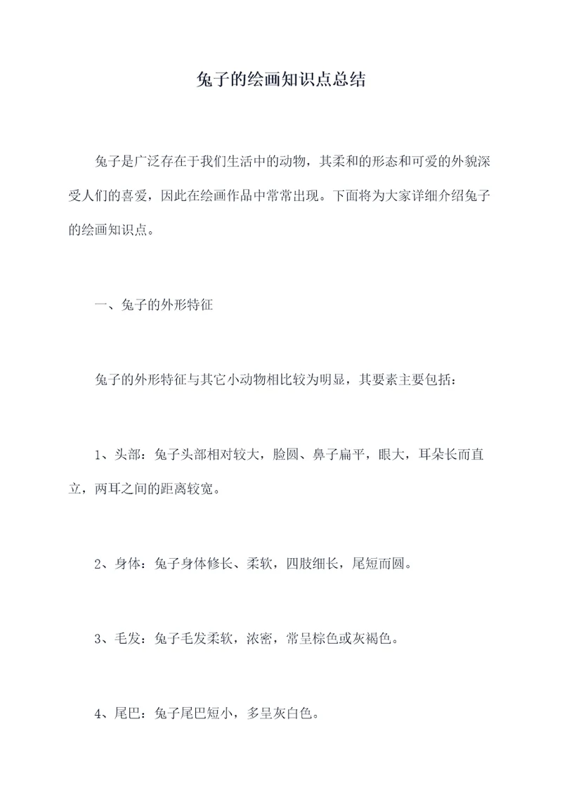 兔子的绘画知识点总结