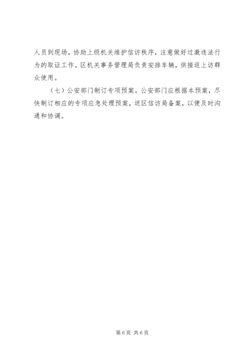 群体性事件信访处置工作预案.docx