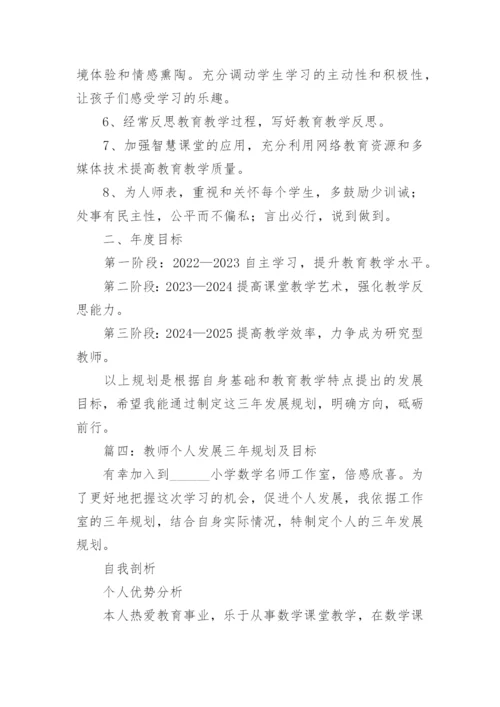 教师个人发展三年规划及目标（精选8篇）.docx