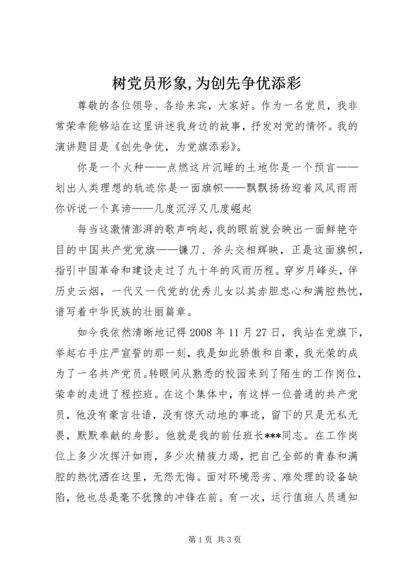 树党员形象,为创先争优添彩 (2).docx