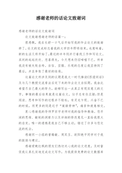 感谢老师的话论文致谢词.docx