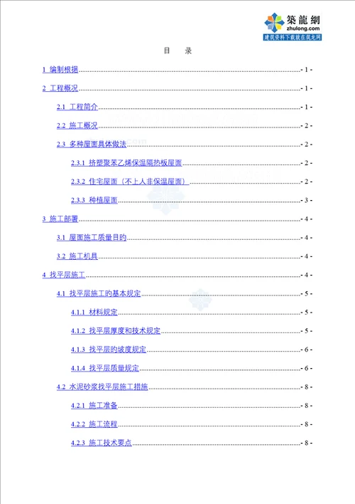 商业住宅楼屋面关键工程综合施工专题方案找平防水