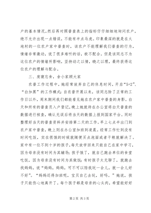 农业全国普查事迹材料.docx
