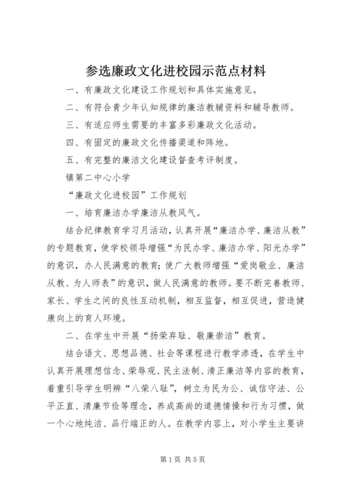 参选廉政文化进校园示范点材料 (2).docx