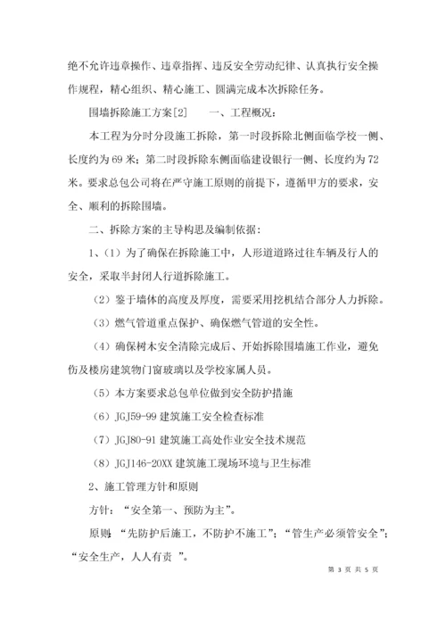 （精选）围墙拆除施工方案.docx