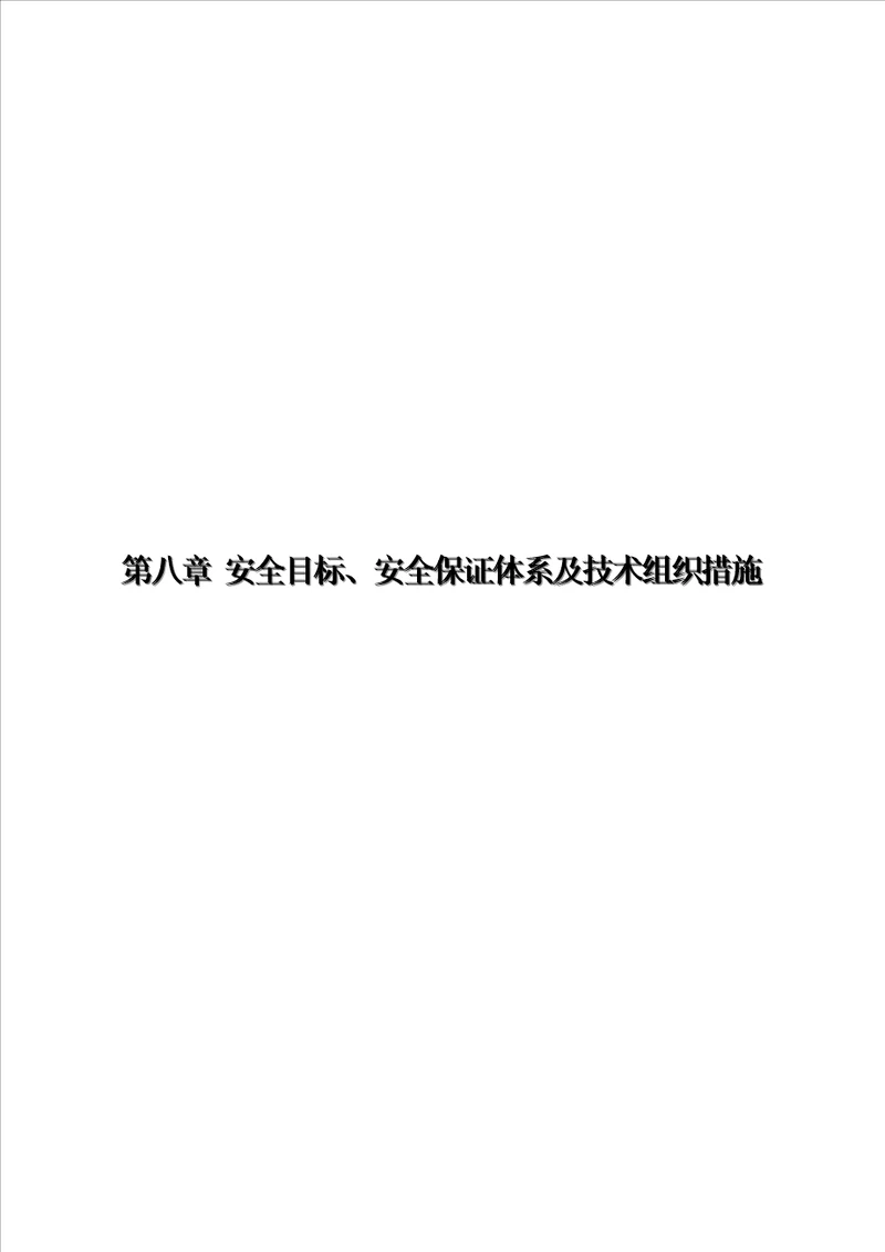 安全目标安全保证体系及技术组织措施