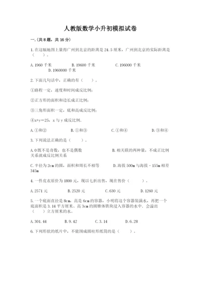 人教版数学小升初模拟试卷（实用）.docx